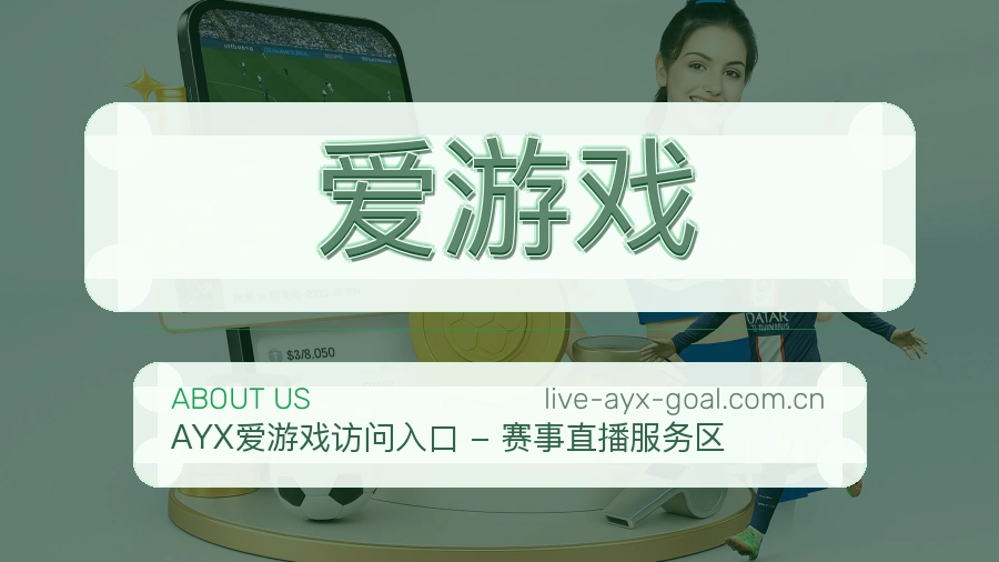 爱游戏关于平台与用户服务展示