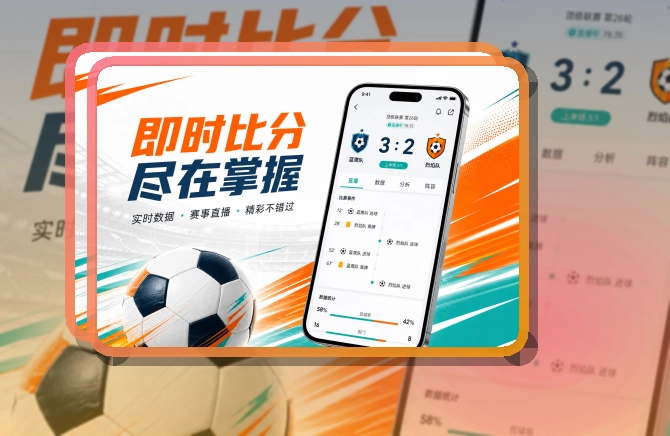 爱游戏 App看赛优势 页面展示
